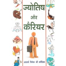 Jyotish Aur Career in Hindi By  Acharya Vivekshri Kaushik ( ज्योतिष और कैरियर )